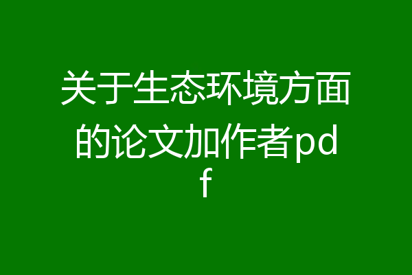 关于生态环境方面的论文加作者pdf