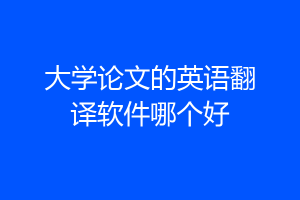 大学论文的英语翻译软件哪个好
