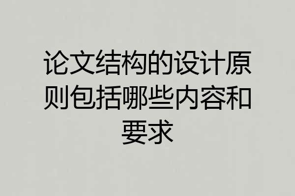 论文结构的设计原则包括哪些内容和要求