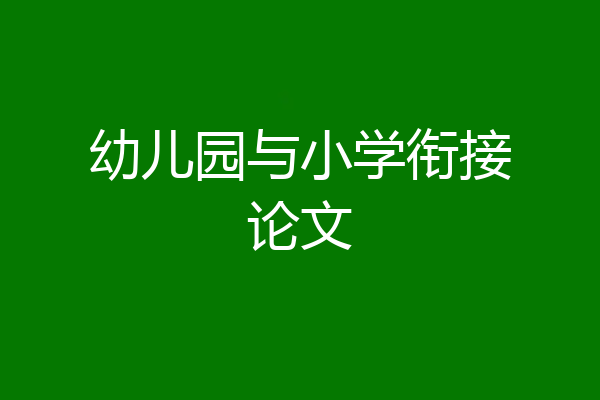 幼儿园与小学衔接论文