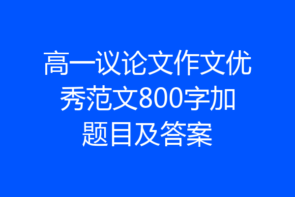 高一议论文作文优秀范文800字加题目及答案