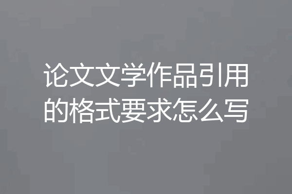 论文文学作品引用的格式要求怎么写