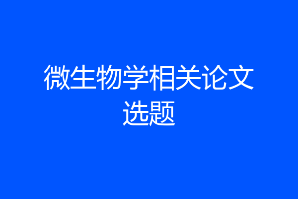微生物学相关论文选题