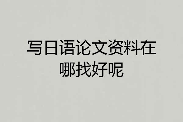 写日语论文资料在哪找好呢