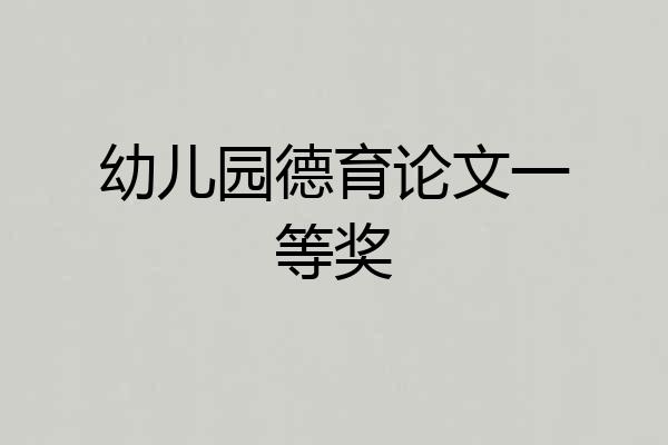 幼儿园德育论文一等奖