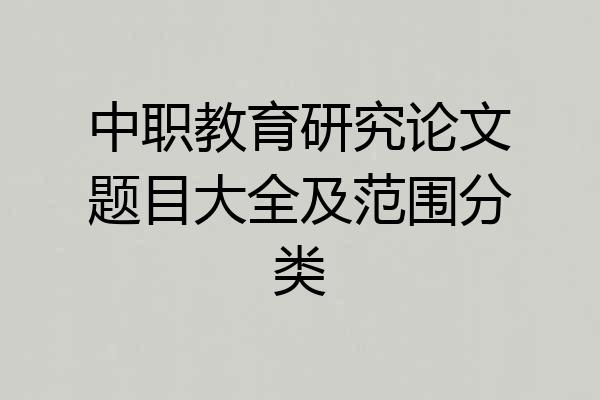 中职教育研究论文题目大全及范围分类