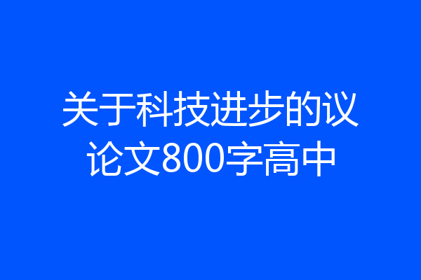 关于科技进步的议论文800字高中