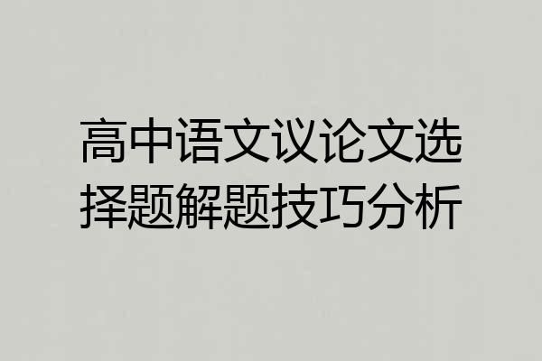 高中语文议论文选择题解题技巧分析