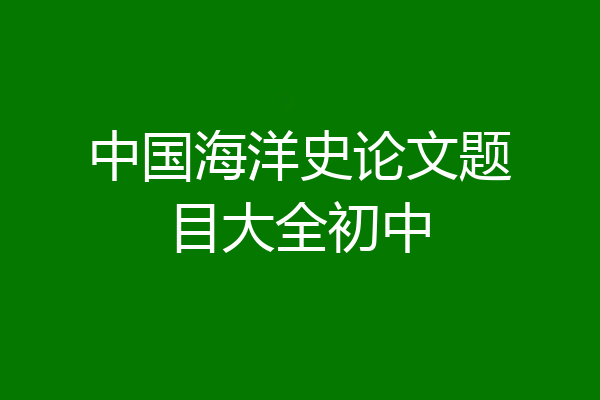 中国海洋史论文题目大全初中