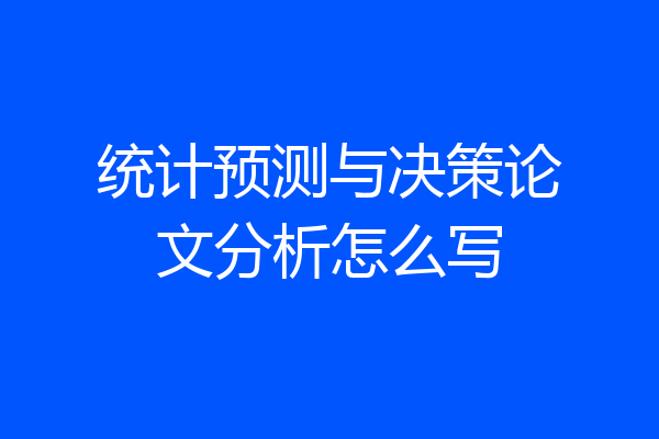 统计预测与决策论文分析怎么写