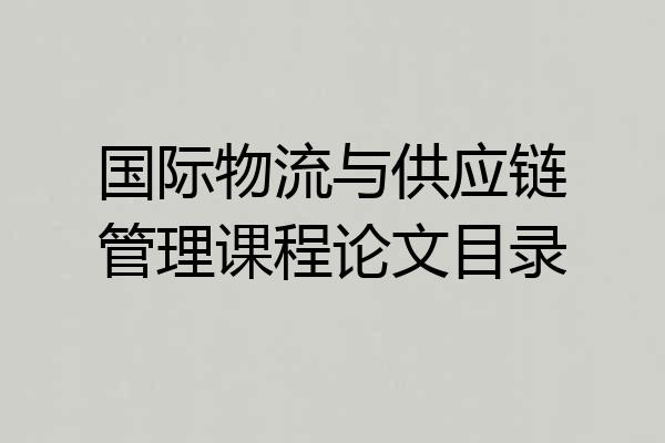 国际物流与供应链管理课程论文目录