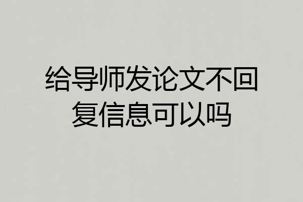 给导师发论文不回复信息可以吗