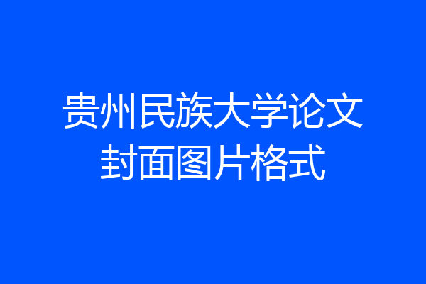 贵州民族大学论文封面图片格式