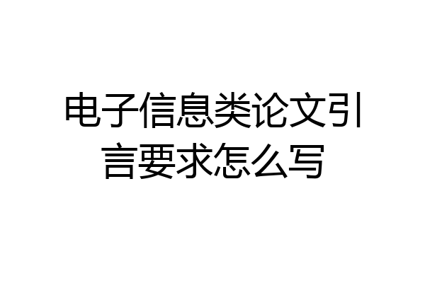 电子信息类论文引言要求怎么写