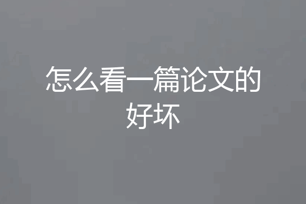 怎么看一篇论文的好坏