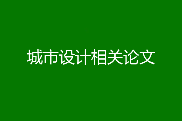 城市设计相关论文