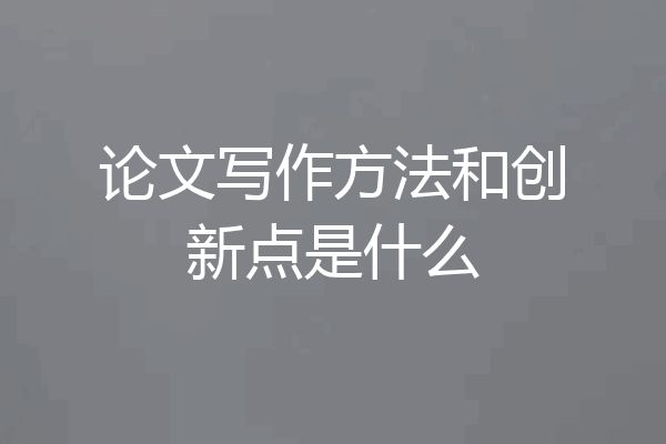 论文写作方法和创新点是什么