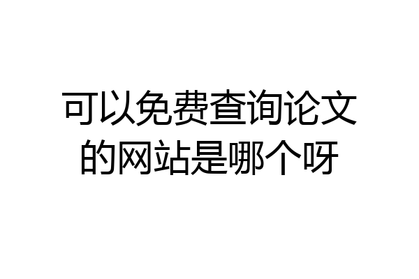 可以免费查询论文的网站是哪个呀