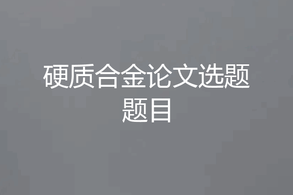 硬质合金论文选题题目