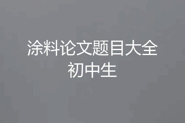 涂料论文题目大全初中生
