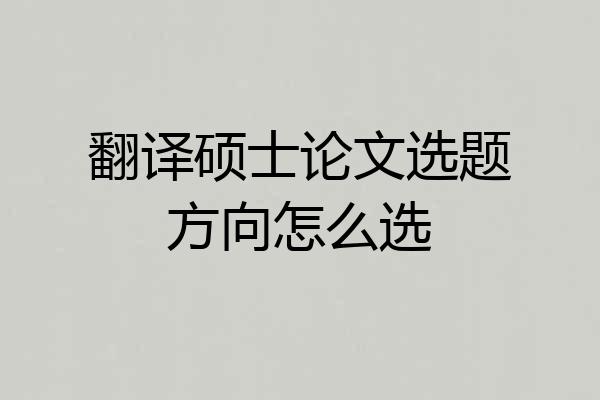 翻译硕士论文选题方向怎么选