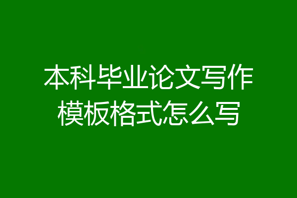 本科毕业论文写作模板格式怎么写