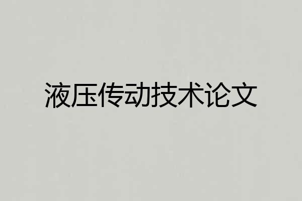 液压传动技术论文