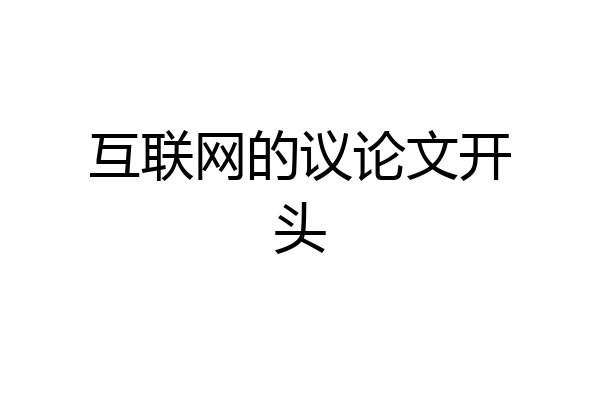 互联网的议论文开头