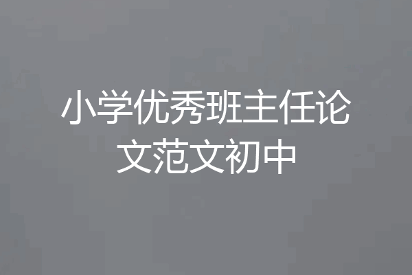 小学优秀班主任论文范文初中