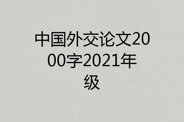 中国外交论文2000字2021年级