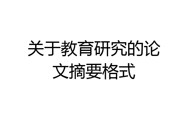 关于教育研究的论文摘要格式