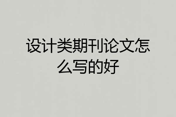 设计类期刊论文怎么写的好