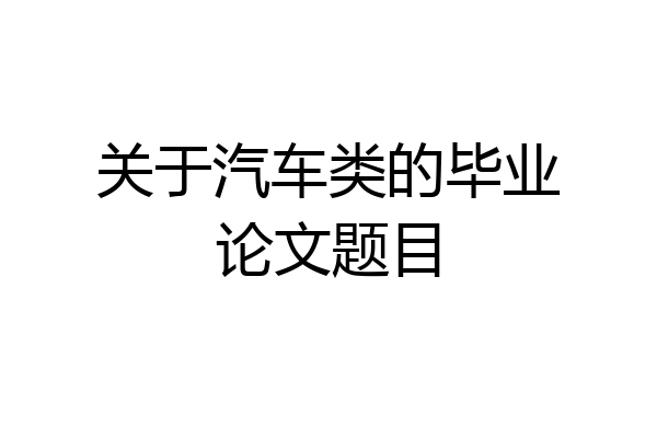 关于汽车类的毕业论文题目