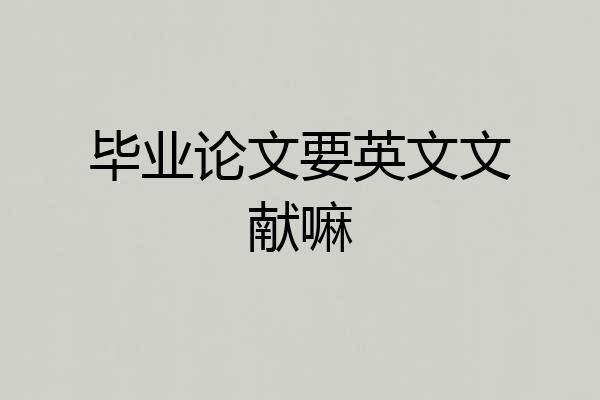 毕业论文要英文文献嘛