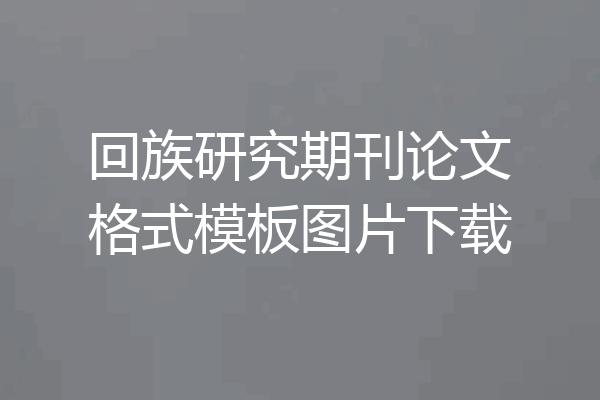 回族研究期刊论文格式模板图片下载