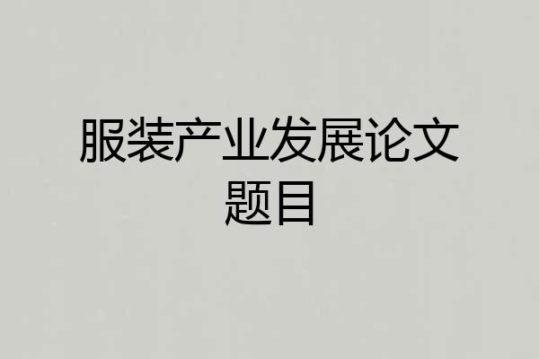 服装产业发展论文题目