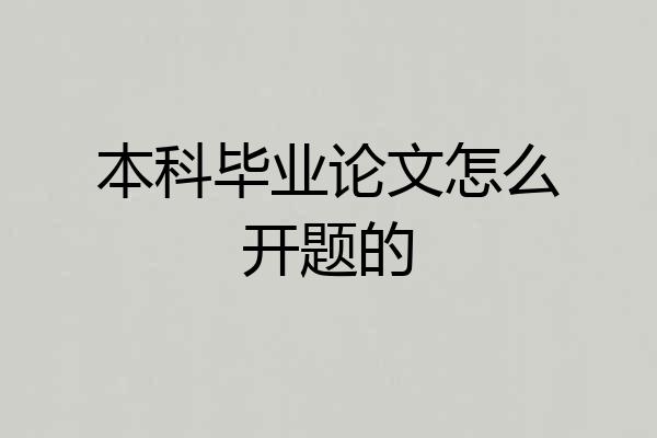 本科毕业论文怎么开题的