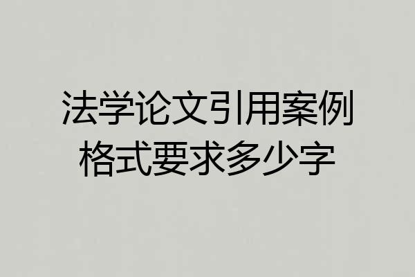 法学论文引用案例格式要求多少字