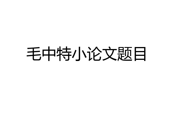 毛中特小论文题目