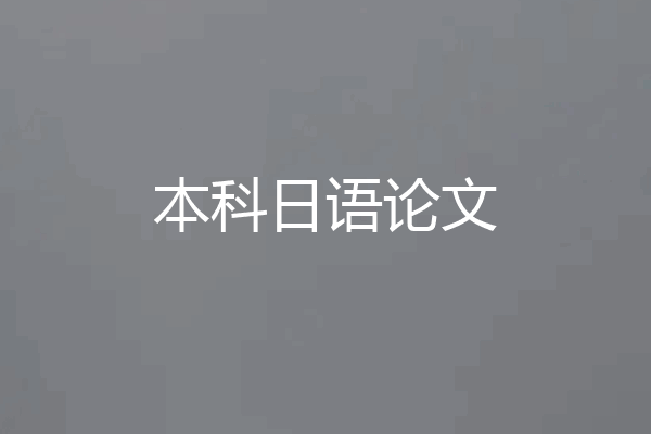 本科日语论文