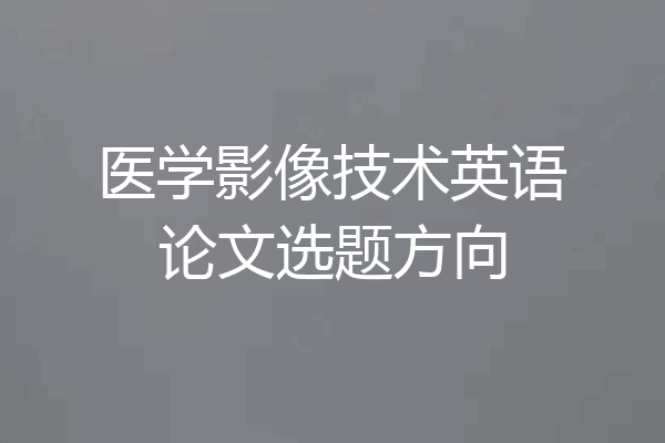 医学影像技术英语论文选题方向