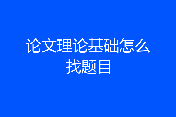 论文理论基础怎么找题目