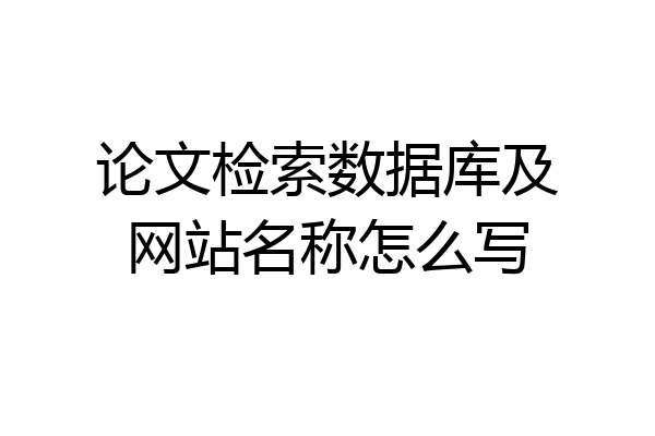 论文检索数据库及网站名称怎么写