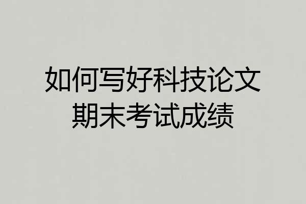 如何写好科技论文期末考试成绩