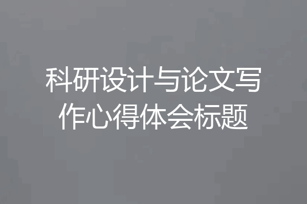 科研设计与论文写作心得体会标题