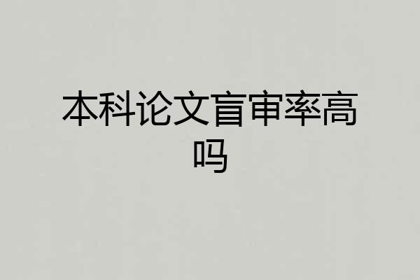 本科论文盲审率高吗