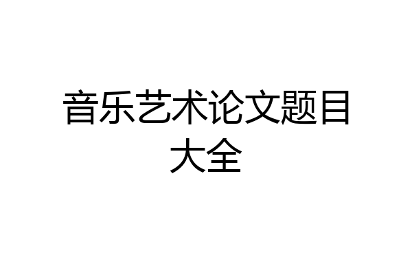 音乐艺术论文题目大全