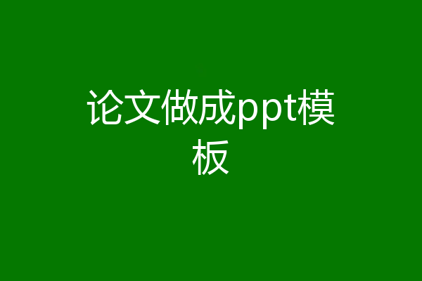 论文做成ppt模板