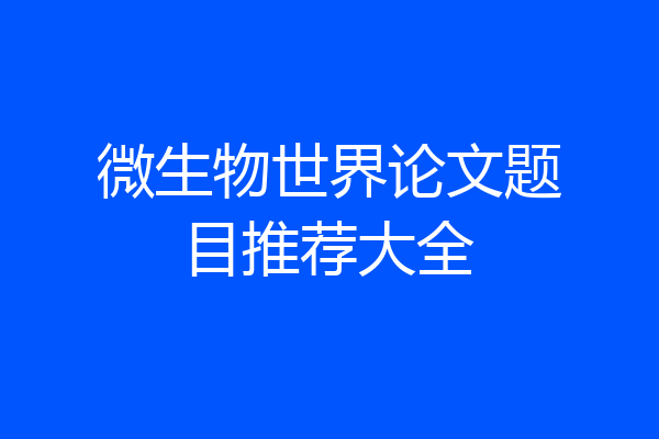 微生物世界论文题目推荐大全