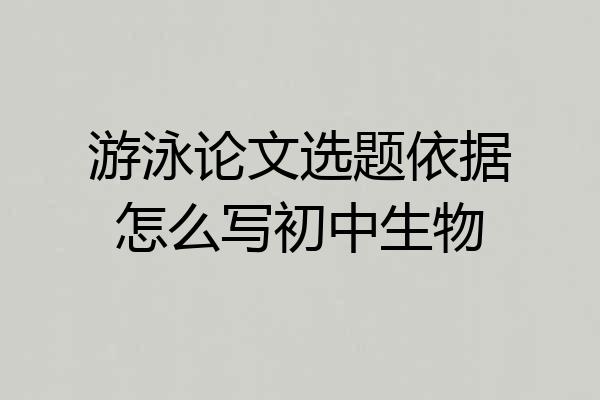 游泳论文选题依据怎么写初中生物